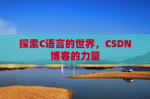 探索C语言的世界,CSDN博客的力量